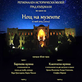 Нощ на музеите