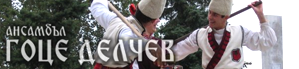 ansambal goce delchev
